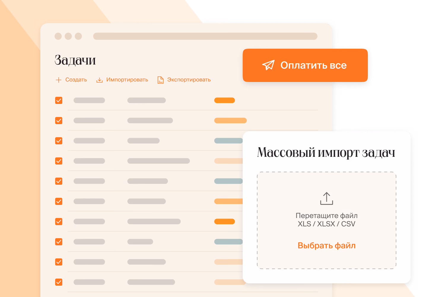 Список задач с массовым импортом из файла XLS, XLSX или CSV