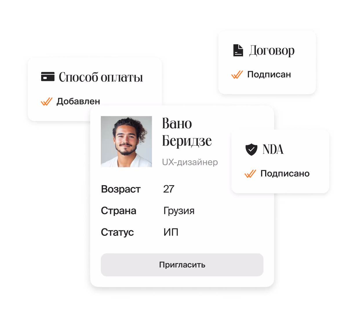 Договор, NDA и оплата оформлены после выбора кандидата